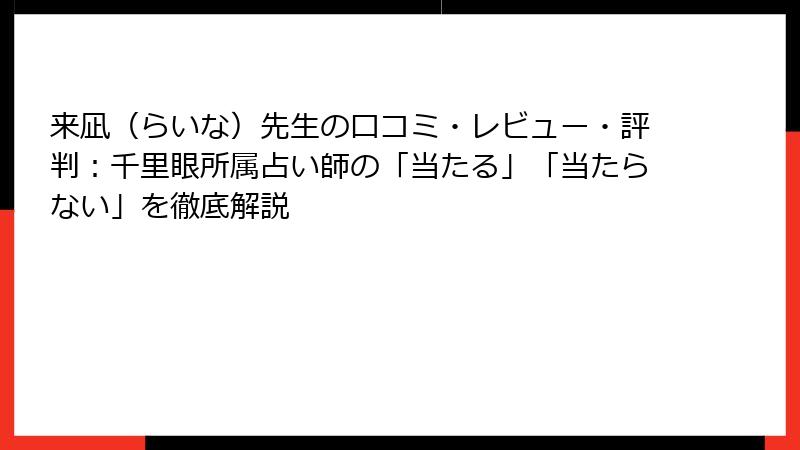 来凪（らいな）先生の口コミ・レビュー・評判：千里眼所属占い師の「当たる」「当たらない」を徹底解説