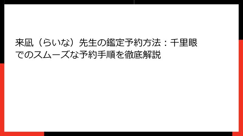 来凪（らいな）先生の鑑定予約方法：千里眼でのスムーズな予約手順を徹底解説