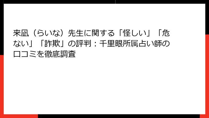来凪（らいな）先生に関する「怪しい」「危ない」「詐欺」の評判：千里眼所属占い師の口コミを徹底調査