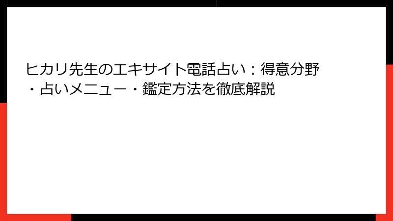 ヒカリ先生のエキサイト電話占い：得意分野・占いメニュー・鑑定方法を徹底解説