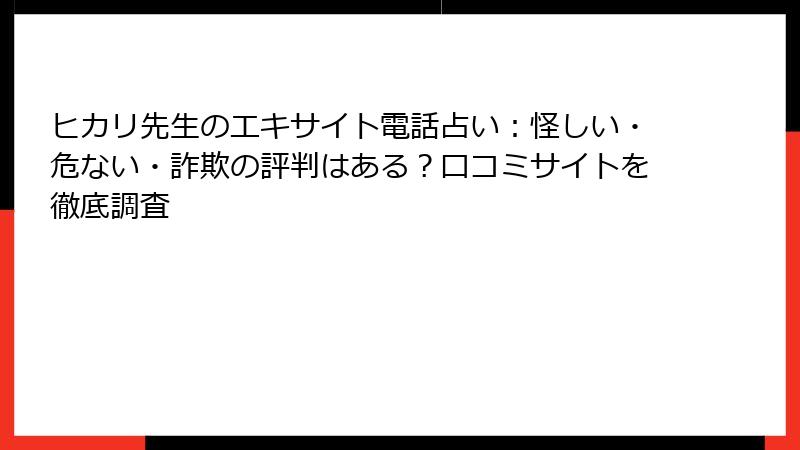 ヒカリ先生のエキサイト電話占い：怪しい・危ない・詐欺の評判はある？口コミサイトを徹底調査