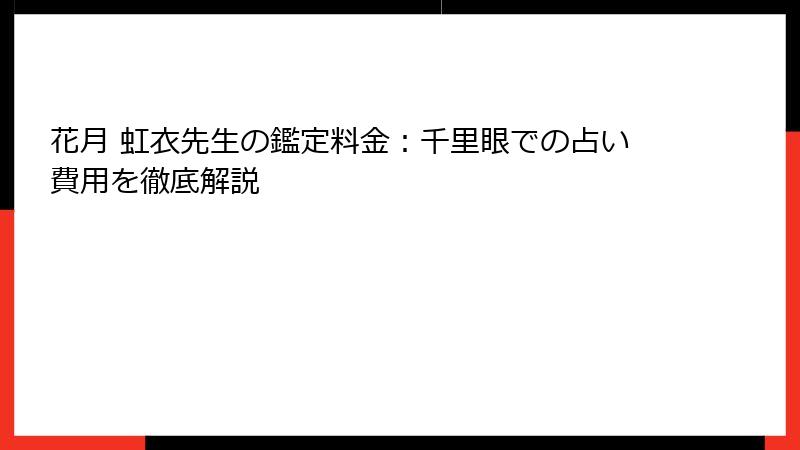 花月 虹衣先生の鑑定料金：千里眼での占い費用を徹底解説