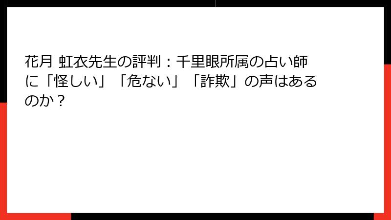 花月 虹衣先生の評判：千里眼所属の占い師に「怪しい」「危ない」「詐欺」の声はあるのか？