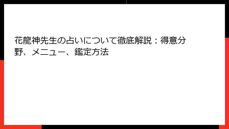 花龍神先生の占いについて徹底解説：得意分野、メニュー、鑑定方法