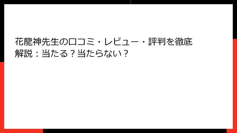 花龍神先生の口コミ・レビュー・評判を徹底解説：当たる？当たらない？