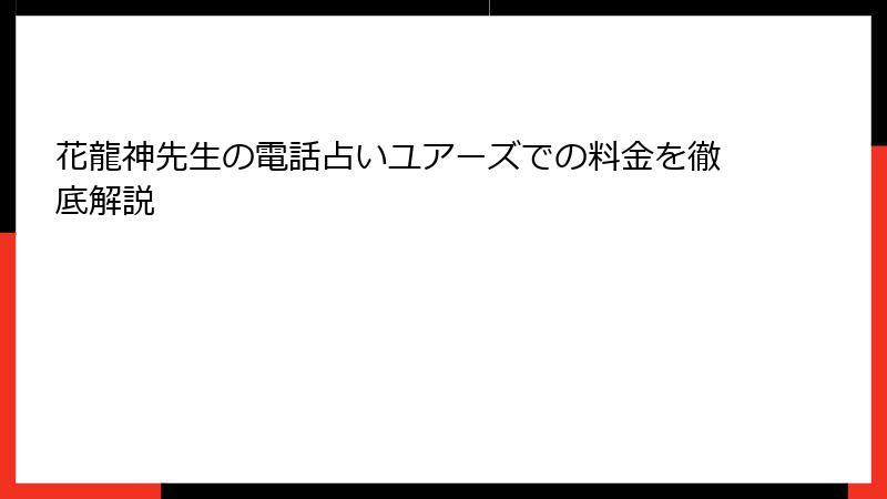 花龍神先生の電話占いユアーズでの料金を徹底解説