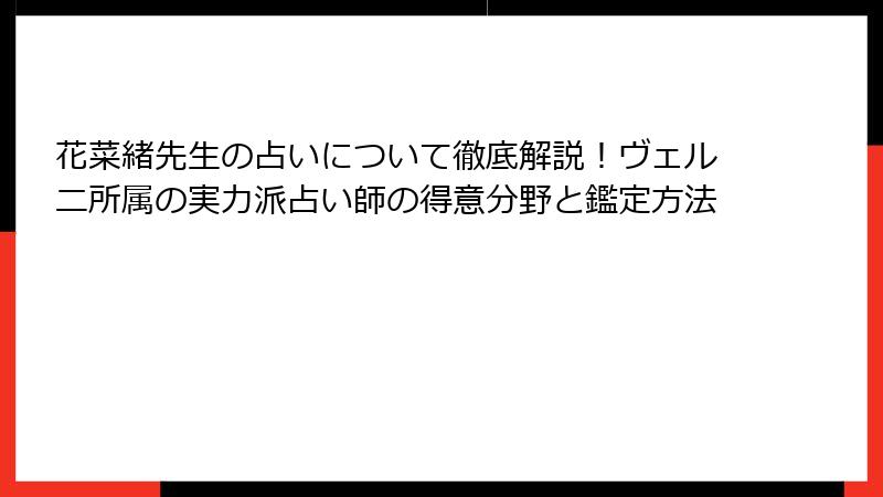 花菜緒先生の占いについて徹底解説！ヴェルニ所属の実力派占い師の得意分野と鑑定方法