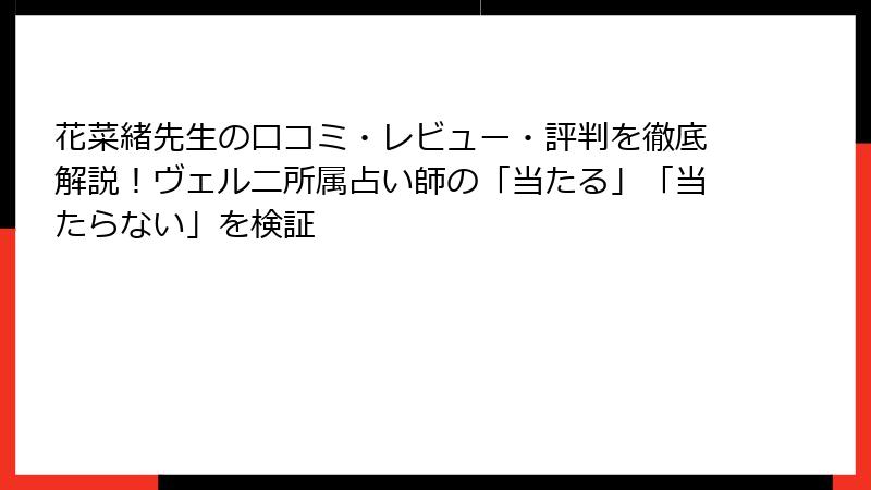 花菜緒先生の口コミ・レビュー・評判を徹底解説！ヴェルニ所属占い師の「当たる」「当たらない」を検証