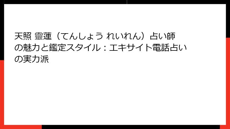 天照 靈蓮（てんしょう れいれん）占い師の魅力と鑑定スタイル：エキサイト電話占いの実力派