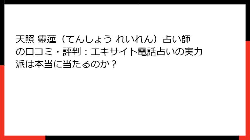 天照 靈蓮（てんしょう れいれん）占い師の口コミ・評判：エキサイト電話占いの実力派は本当に当たるのか？
