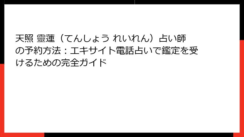 天照 靈蓮（てんしょう れいれん）占い師の予約方法：エキサイト電話占いで鑑定を受けるための完全ガイド