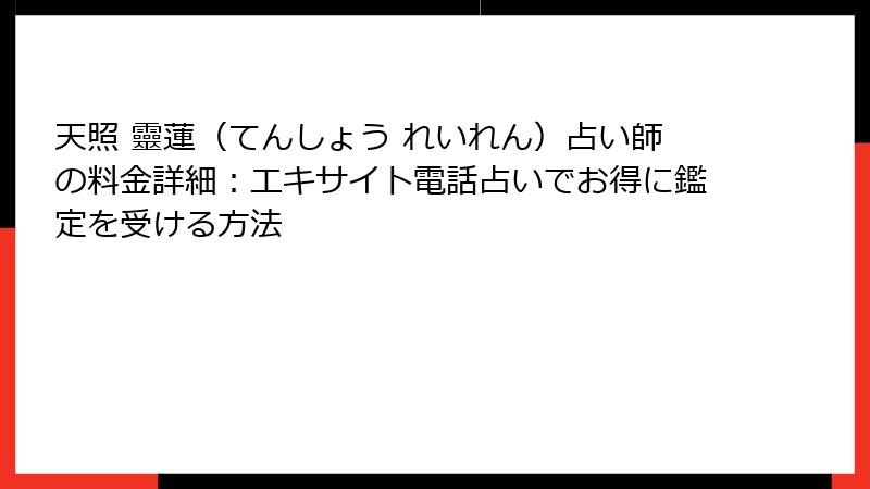 天照 靈蓮（てんしょう れいれん）占い師の料金詳細：エキサイト電話占いでお得に鑑定を受ける方法
