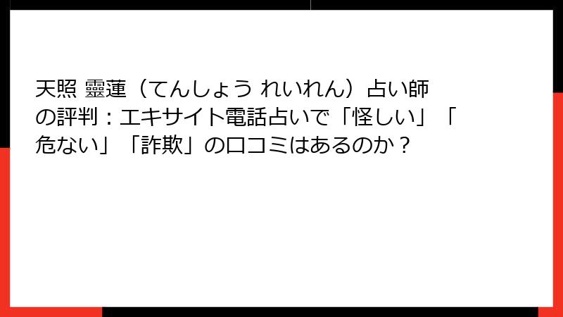 天照 靈蓮（てんしょう れいれん）占い師の評判：エキサイト電話占いで「怪しい」「危ない」「詐欺」の口コミはあるのか？
