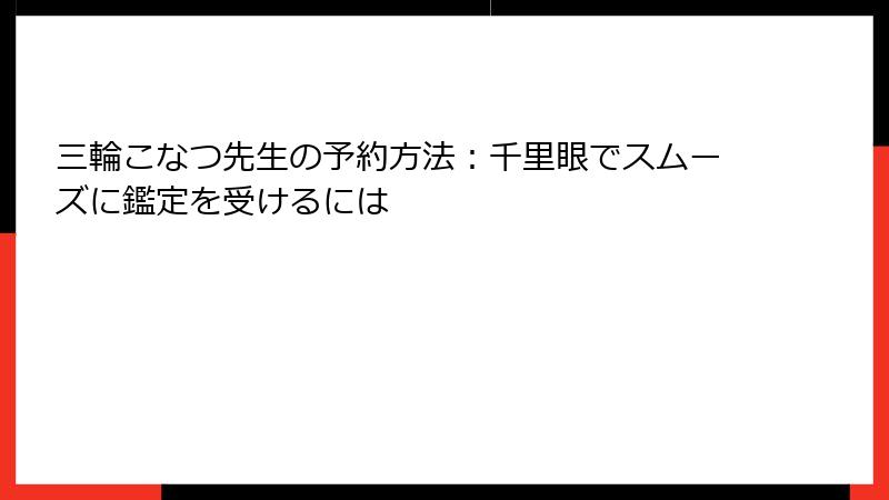 三輪こなつ先生の予約方法：千里眼でスムーズに鑑定を受けるには
