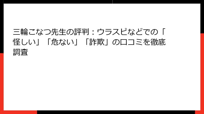 三輪こなつ先生の評判：ウラスピなどでの「怪しい」「危ない」「詐欺」の口コミを徹底調査
