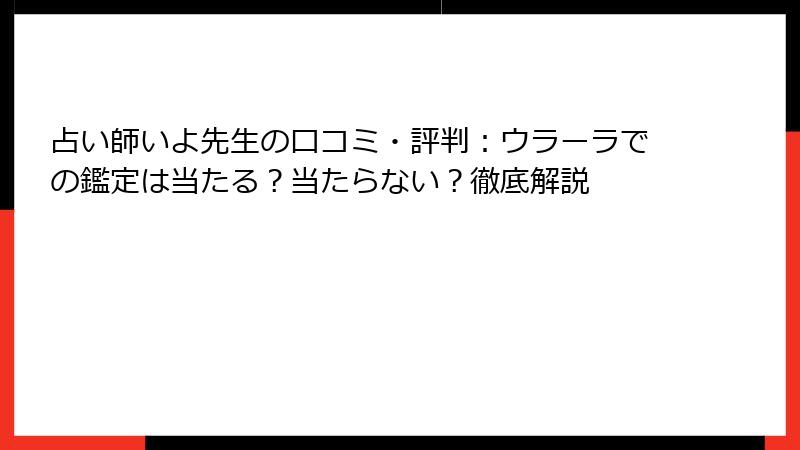 占い師いよ先生の口コミ・評判：ウラーラでの鑑定は当たる？当たらない？徹底解説