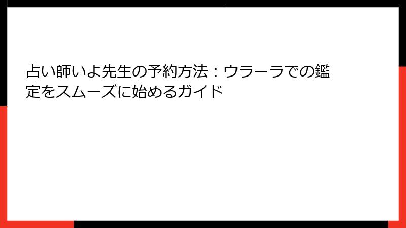 占い師いよ先生の予約方法：ウラーラでの鑑定をスムーズに始めるガイド