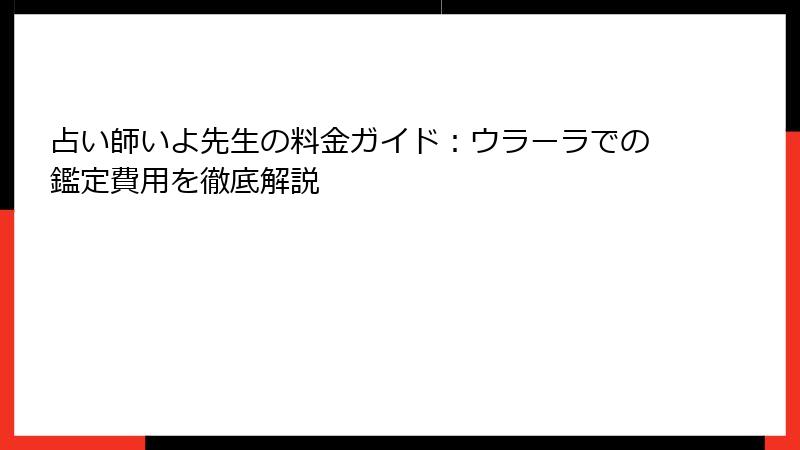 占い師いよ先生の料金ガイド：ウラーラでの鑑定費用を徹底解説