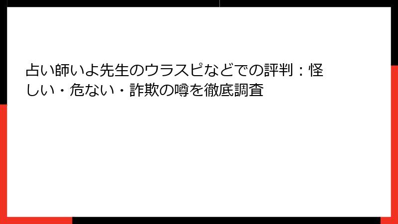 占い師いよ先生のウラスピなどでの評判：怪しい・危ない・詐欺の噂を徹底調査