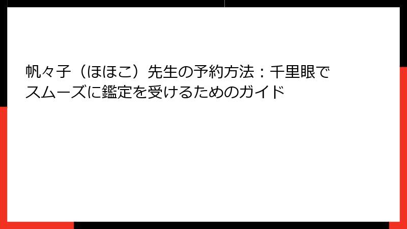 帆々子（ほほこ）先生の予約方法：千里眼でスムーズに鑑定を受けるためのガイド