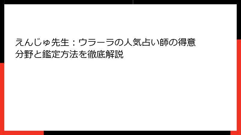 えんじゅ先生：ウラーラの人気占い師の得意分野と鑑定方法を徹底解説