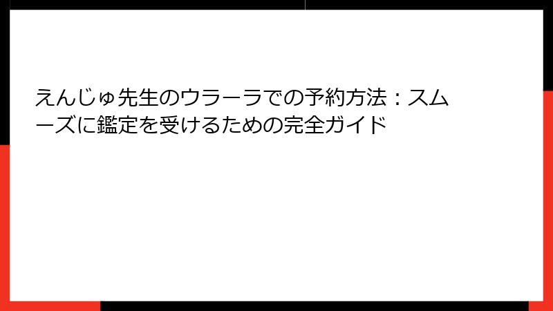 えんじゅ先生のウラーラでの予約方法：スムーズに鑑定を受けるための完全ガイド