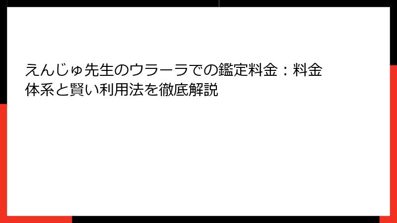 えんじゅ先生のウラーラでの鑑定料金：料金体系と賢い利用法を徹底解説