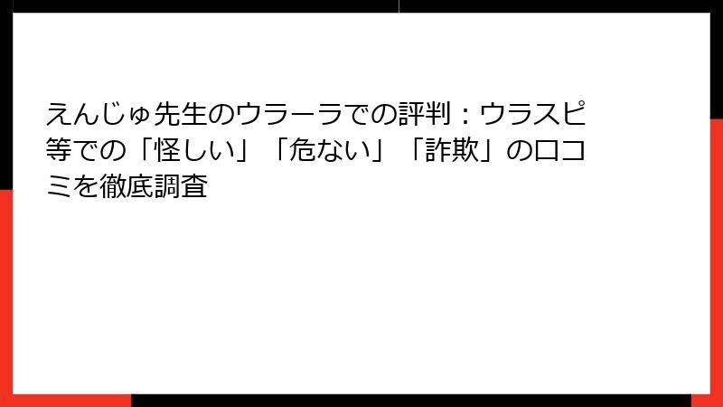 えんじゅ先生のウラーラでの評判：ウラスピ等での「怪しい」「危ない」「詐欺」の口コミを徹底調査