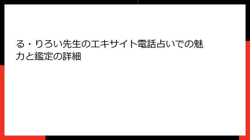 る・りろい先生のエキサイト電話占いでの魅力と鑑定の詳細
