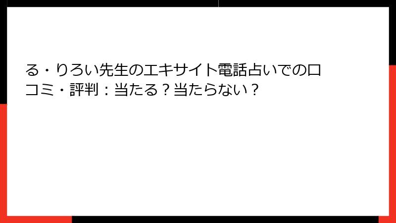 る・りろい先生のエキサイト電話占いでの口コミ・評判：当たる？当たらない？