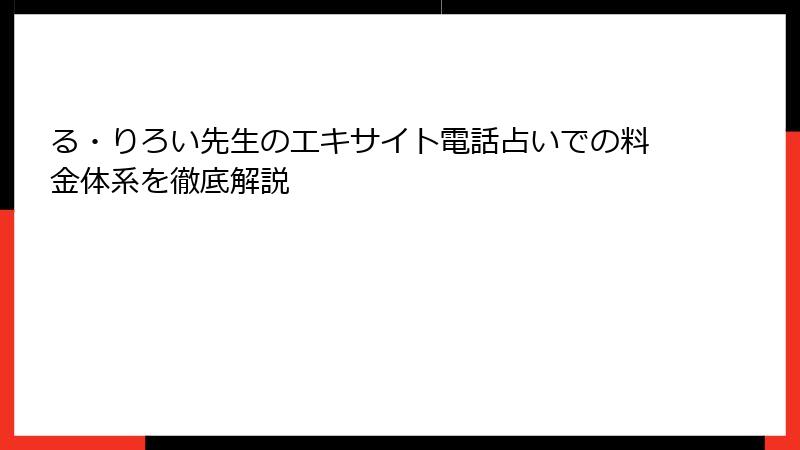 る・りろい先生のエキサイト電話占いでの料金体系を徹底解説