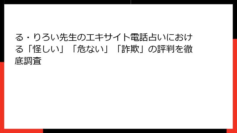 る・りろい先生のエキサイト電話占いにおける「怪しい」「危ない」「詐欺」の評判を徹底調査