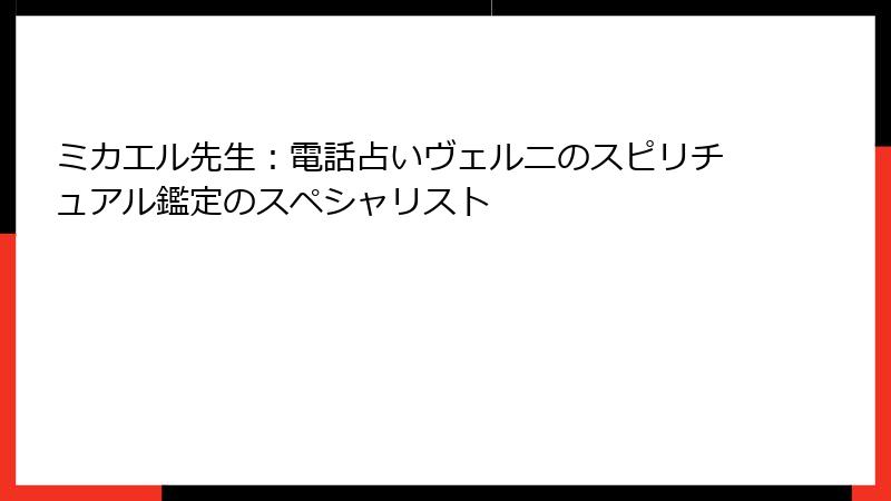 ミカエル先生：電話占いヴェルニのスピリチュアル鑑定のスペシャリスト