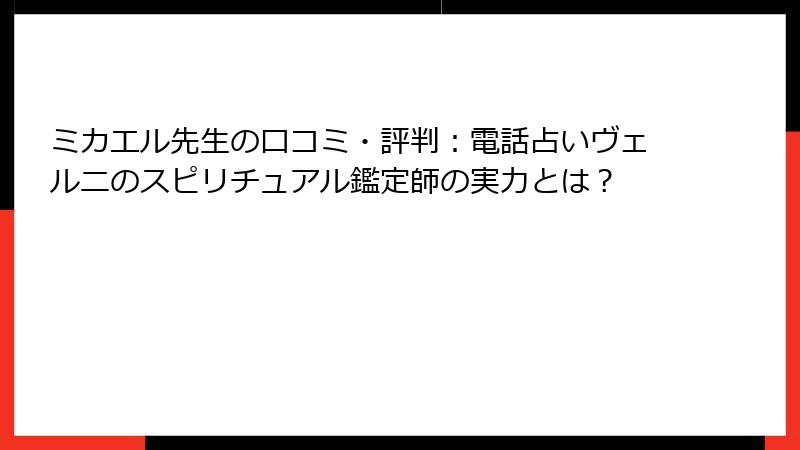 ミカエル先生の口コミ・評判：電話占いヴェルニのスピリチュアル鑑定師の実力とは？