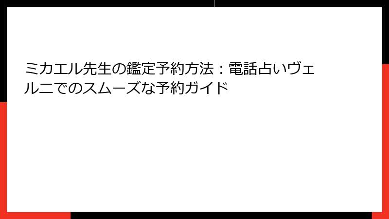 ミカエル先生の鑑定予約方法：電話占いヴェルニでのスムーズな予約ガイド