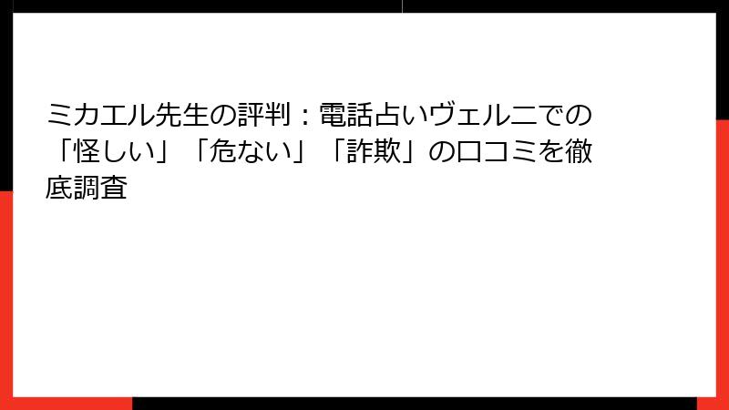 ミカエル先生の評判：電話占いヴェルニでの「怪しい」「危ない」「詐欺」の口コミを徹底調査