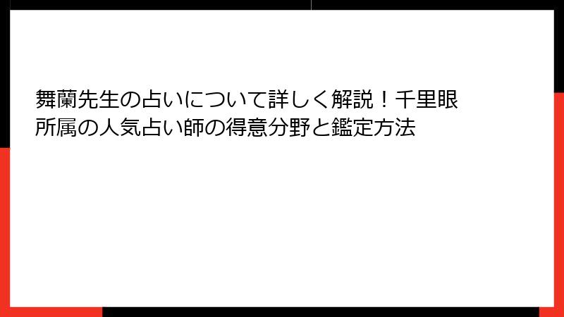 舞蘭先生の占いについて詳しく解説！千里眼所属の人気占い師の得意分野と鑑定方法