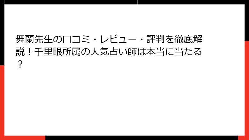 舞蘭先生の口コミ・レビュー・評判を徹底解説！千里眼所属の人気占い師は本当に当たる？