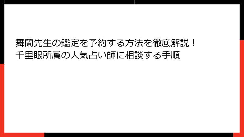 舞蘭先生の鑑定を予約する方法を徹底解説！千里眼所属の人気占い師に相談する手順
