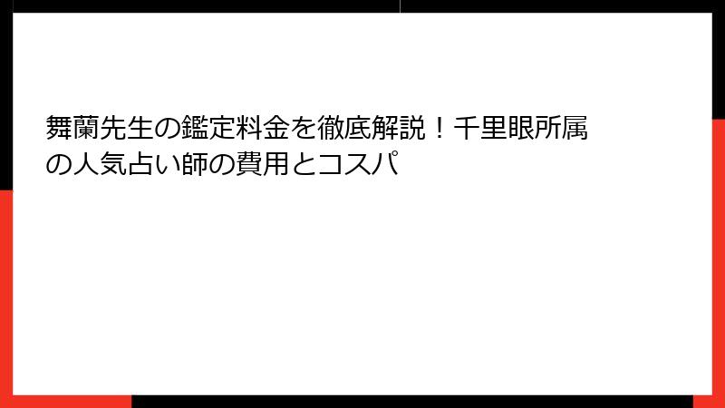 舞蘭先生の鑑定料金を徹底解説！千里眼所属の人気占い師の費用とコスパ