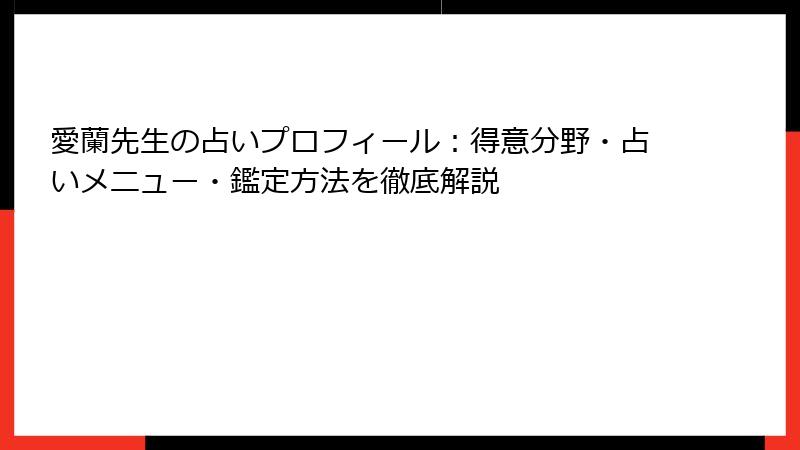 愛蘭先生の占いプロフィール：得意分野・占いメニュー・鑑定方法を徹底解説