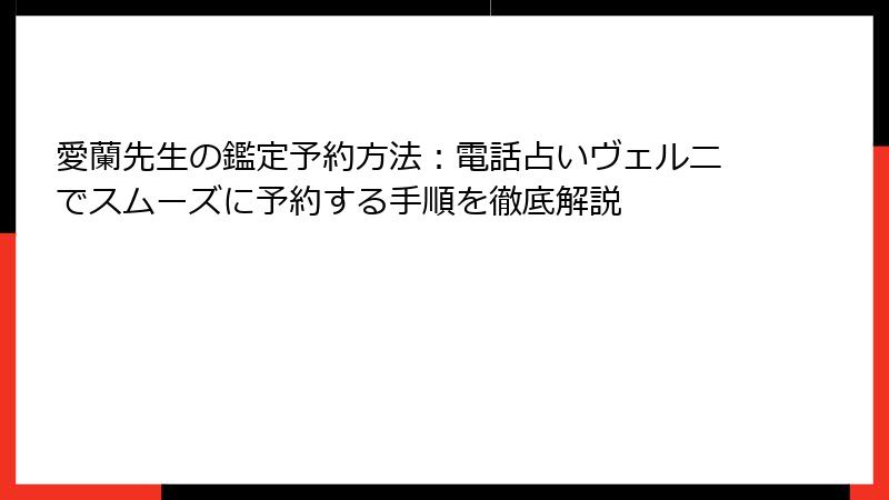 愛蘭先生の鑑定予約方法：電話占いヴェルニでスムーズに予約する手順を徹底解説