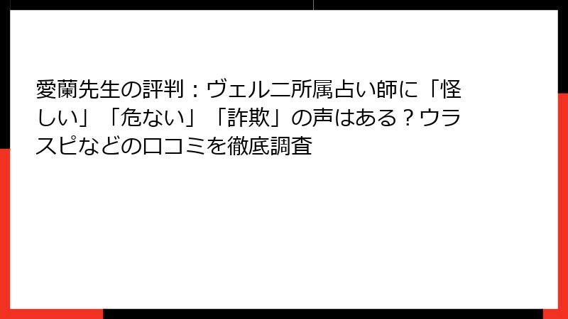 愛蘭先生の評判：ヴェルニ所属占い師に「怪しい」「危ない」「詐欺」の声はある？ウラスピなどの口コミを徹底調査