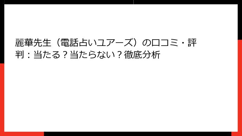 麗華先生（電話占いユアーズ）の口コミ・評判：当たる？当たらない？徹底分析