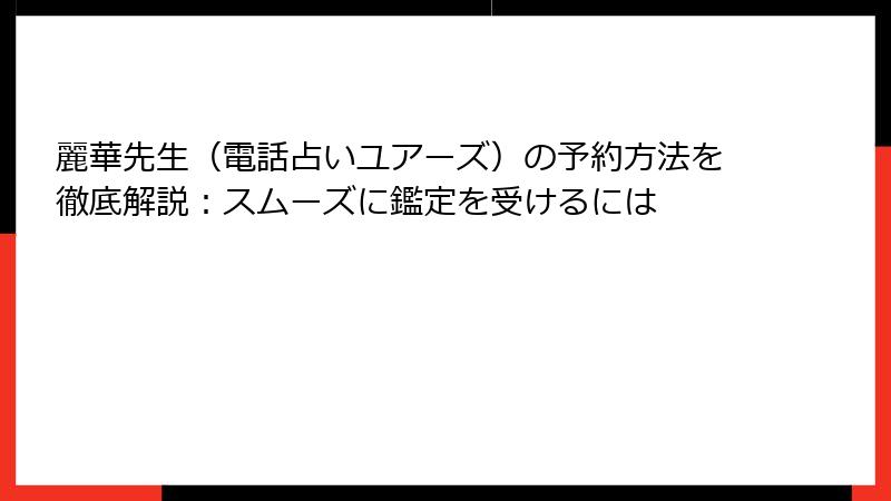 麗華先生（電話占いユアーズ）の予約方法を徹底解説：スムーズに鑑定を受けるには
