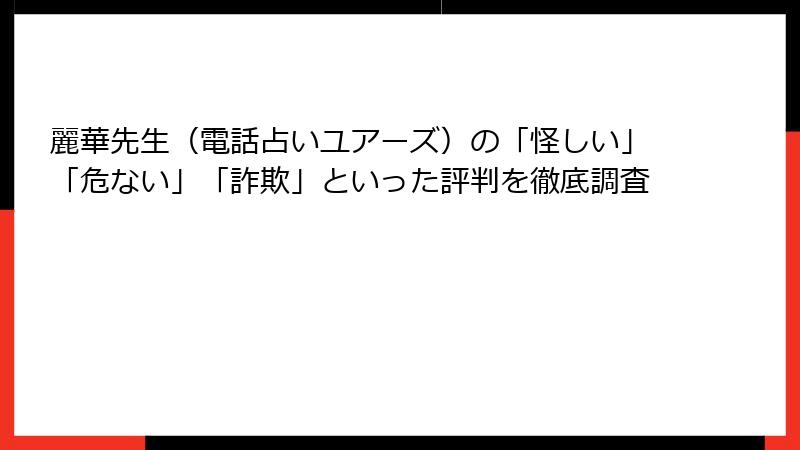 麗華先生（電話占いユアーズ）の「怪しい」「危ない」「詐欺」といった評判を徹底調査