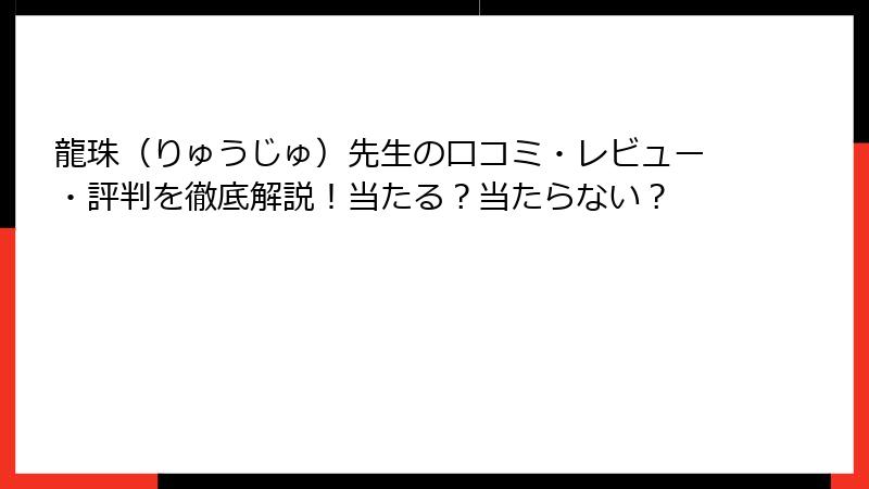 龍珠（りゅうじゅ）先生の口コミ・レビュー・評判を徹底解説！当たる？当たらない？