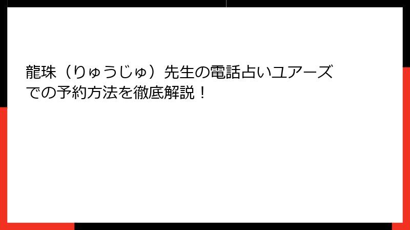 龍珠（りゅうじゅ）先生の電話占いユアーズでの予約方法を徹底解説！