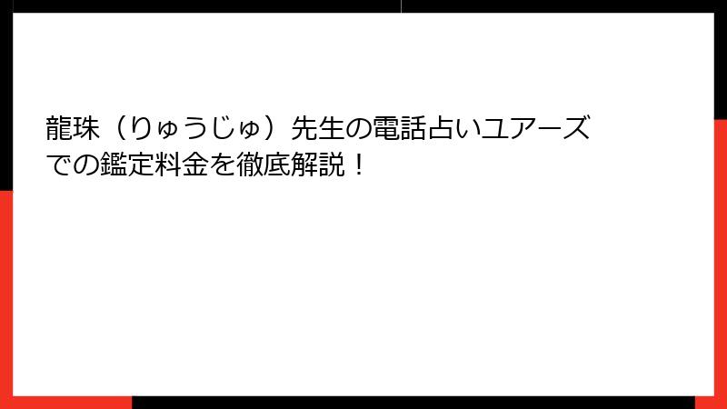 龍珠（りゅうじゅ）先生の電話占いユアーズでの鑑定料金を徹底解説！