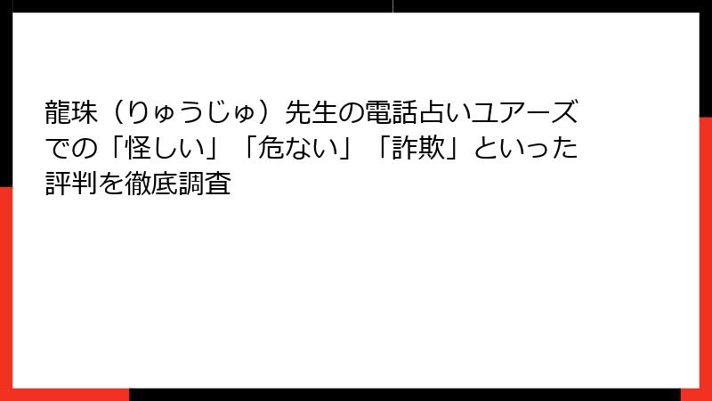 龍珠（りゅうじゅ）先生の電話占いユアーズでの「怪しい」「危ない」「詐欺」といった評判を徹底調査